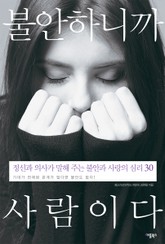 개정판 | 불안하니까 사람이다 표지 이미지
