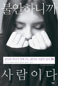 개정판 | 불안하니까 사람이다