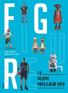 나, 피규어 아티스트로 산다