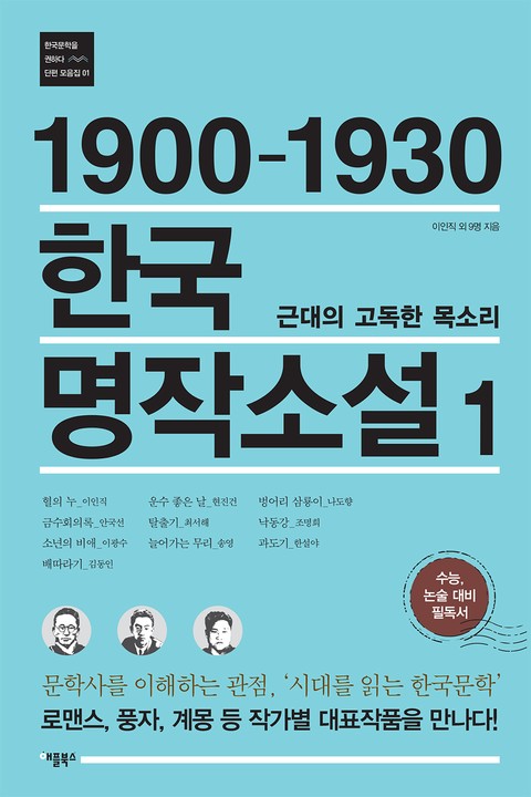 1900-1930 한국 명작소설. 1 표지 이미지