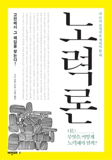 개정판 | 노력론
