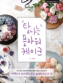 탐나는 플라워케이크