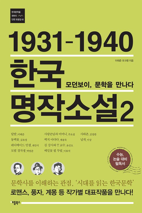 1931-1940 한국 명작소설. 2 표지 이미지