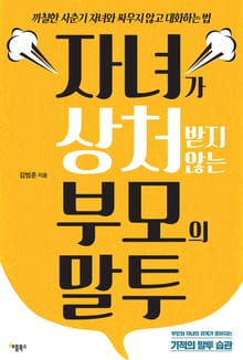 [체험판] 자녀가 상처받지 않는 부모의 말투