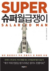 슈퍼 월급쟁이 표지 이미지