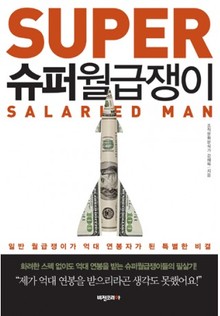 슈퍼 월급쟁이