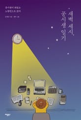 새벽 세시, 공시생 일기 표지 이미지