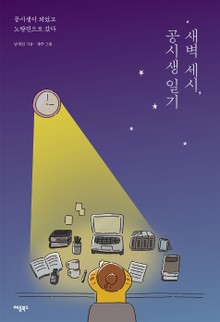 [체험판] 새벽 세시, 공시생 일기