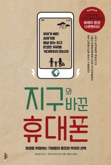 개정판 | 지구와 바꾼 휴대폰