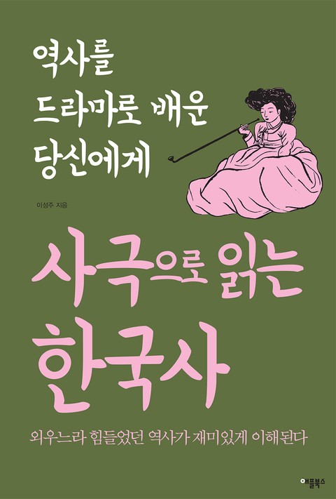 사극으로 읽는 한국사 표지 이미지