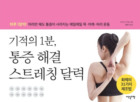 기적의 1분, 통증해결 스트레칭 달력 표지 이미지