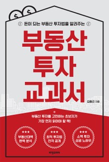 [체험판] 부동산 투자 교과서