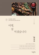 여행, 잘 먹겠습니다 2 표지 이미지