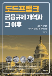 도드프랭크 금융규제 개혁과 그 이후