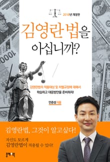 개정판 | 김영란법을 아십니까
