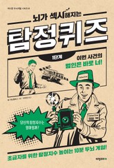 뇌가 섹시해지는 탐정 퀴즈 1단계 표지 이미지