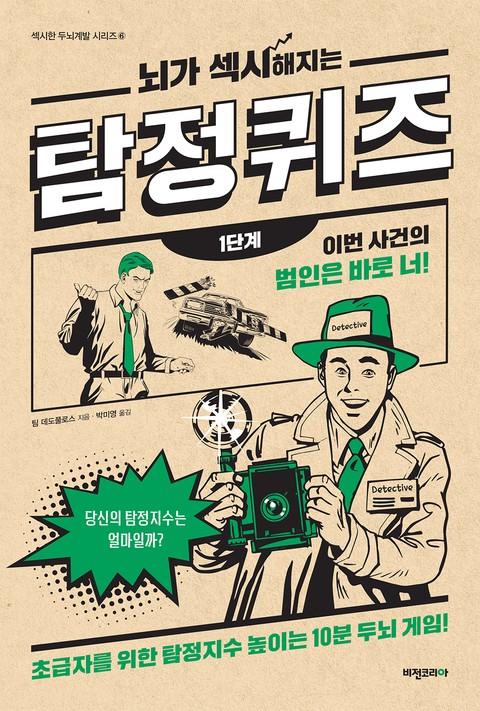 뇌가 섹시해지는 탐정 퀴즈 1단계 표지 이미지