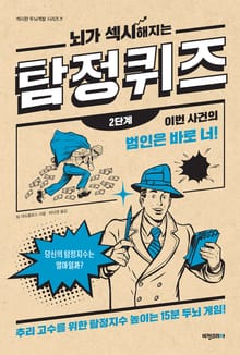 뇌가 섹시해지는 탐정 퀴즈 2단계