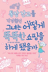 매달 통장 잔고를 걱정했던 그녀는 어떻게 똑똑한 쇼핑을 하게 됐을까 표지 이미지