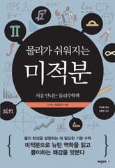 물리가 쉬워지는 미적분 표지 이미지