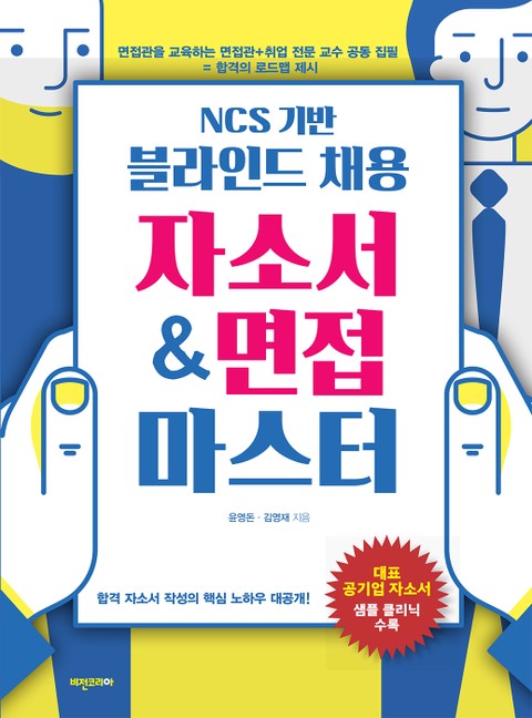 NCS 기반 블라인드 채용 자소서&면접 마스터 표지 이미지