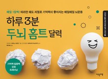 하루 3분 두뇌 홈트 달력
