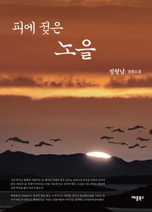 피에 젖은 노을