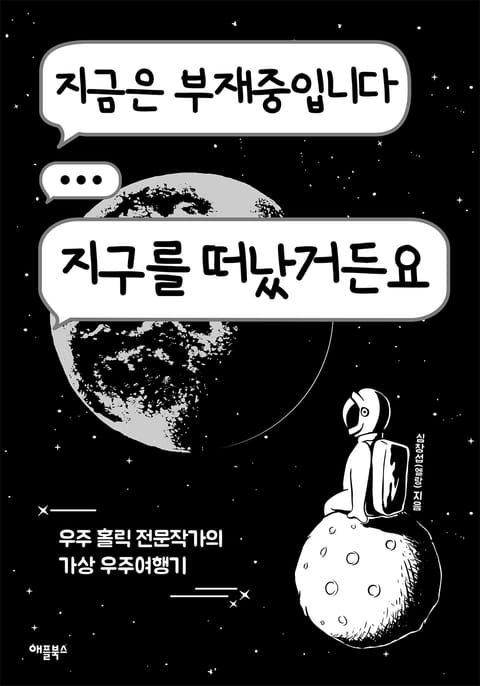 지금은 부재중입니다 지구를 떠났거든요 표지 이미지