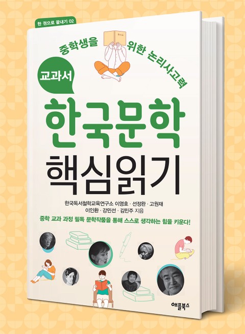 교과서 한국문학 핵심읽기 표지 이미지