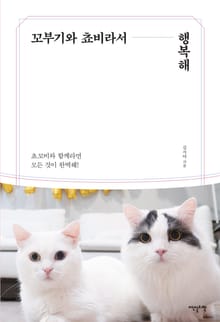 꼬부기와 쵸비라서 행복해