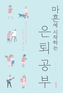 마흔에 시작하는 은퇴공부