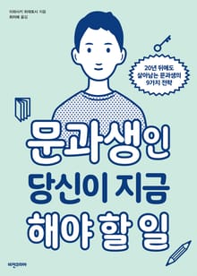 문과생인 당신이 지금 해야 할 일