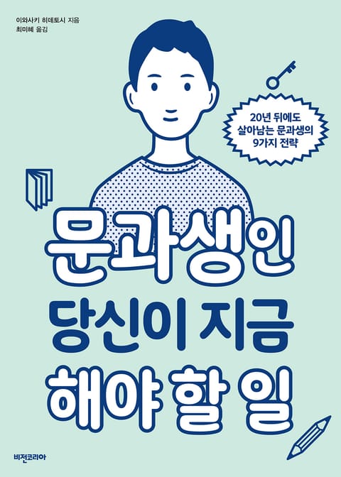 문과생인 당신이 지금 해야 할 일 표지 이미지