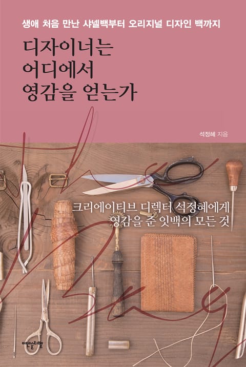 디자이너는 어디에서 영감을 얻는가 표지 이미지