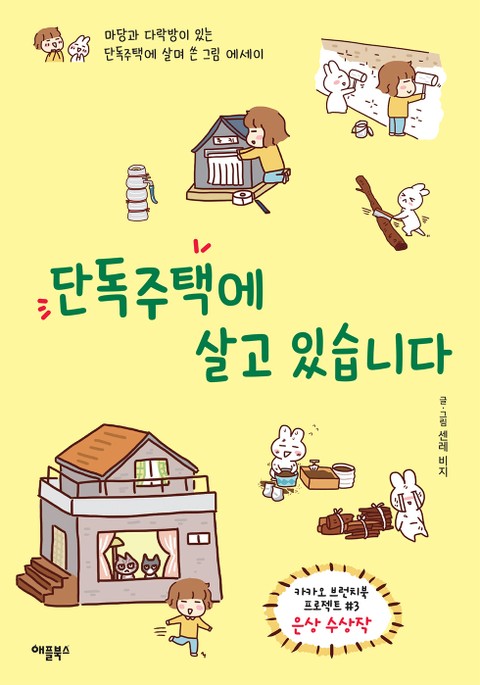 단독주택에 살고 있습니다 표지 이미지