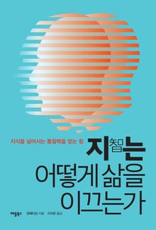 지는 어떻게 삶을 이끄는가