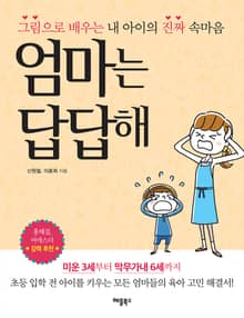 엄마는 답답해