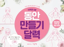 기적의 1분, 동안 만들기 달력