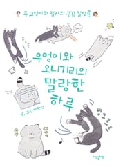 우엉이와 오니기리의 말랑한 하루 표지 이미지