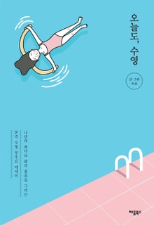 오늘도, 수영
