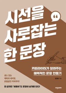 시선을 사로잡는 한 문장