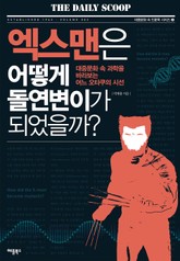 엑스맨은 어떻게 돌연변이가 되었을까 표지 이미지