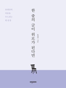 한 줄의 글이 위로가 된다면