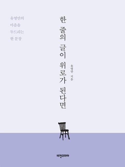 한 줄의 글이 위로가 된다면 표지 이미지