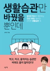 생활습관만 바꿨을 뿐인데 표지 이미지