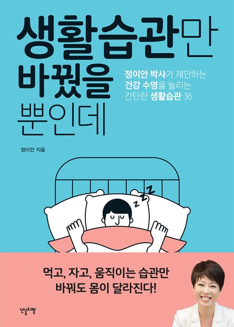 생활습관만 바꿨을 뿐인데 표지 이미지