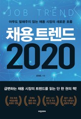 채용 트렌드 2020 표지 이미지