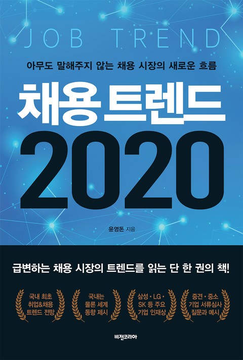 채용 트렌드 2020 표지 이미지