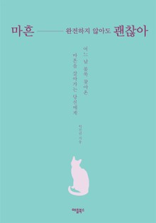 마흔, 완전하지 않아도 괜찮아