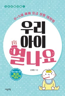 우리 아이 열나요